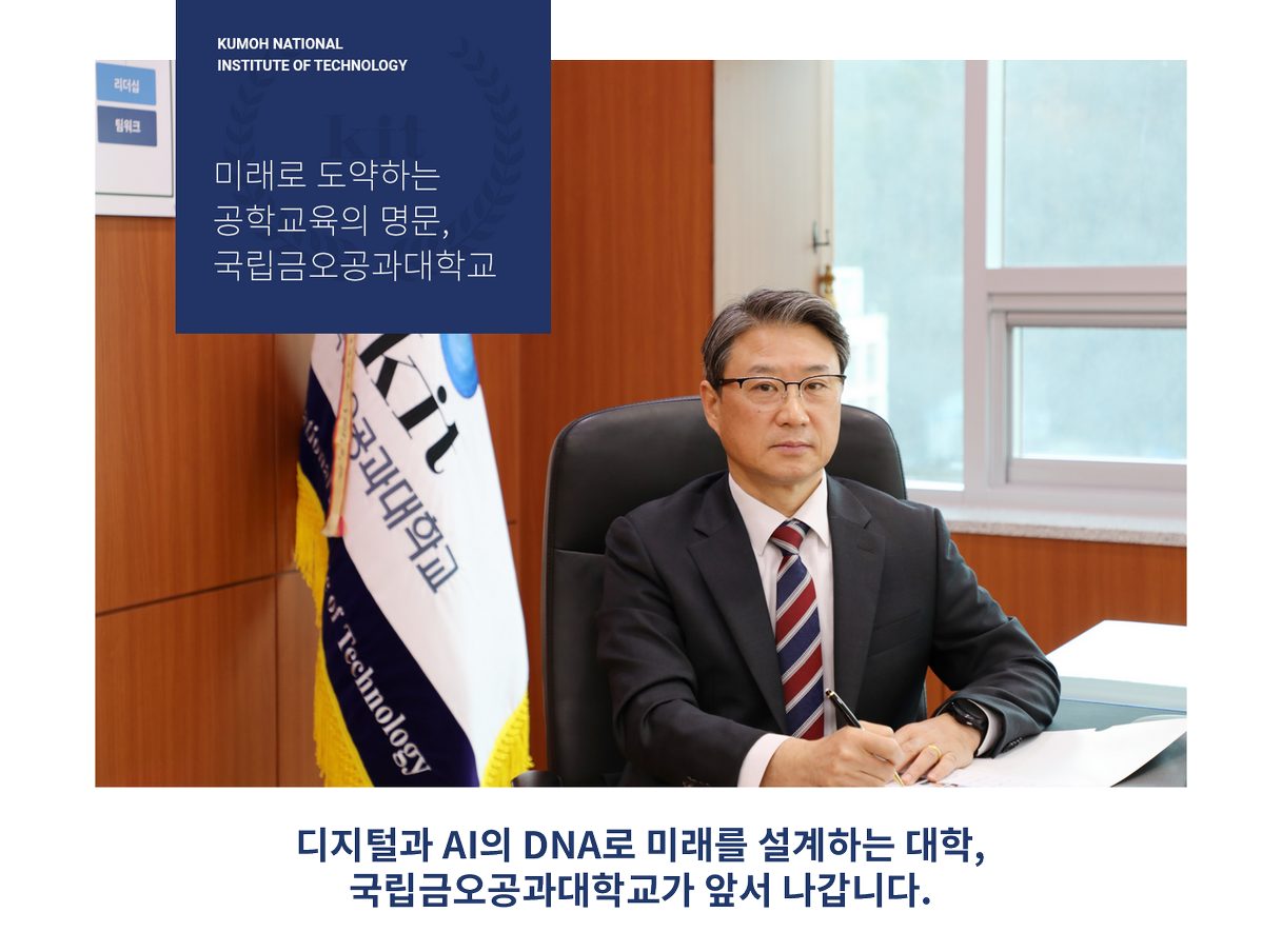 KUMOH NATIONAL INSTITUTE OF TECHNOLOGY : 미래로 도약하는 공학교육의 명문, 국립금오공과대학교, 4차 산업혁명 시대를 선도하는 공학교육의 명문, 국립금오공과대학교
