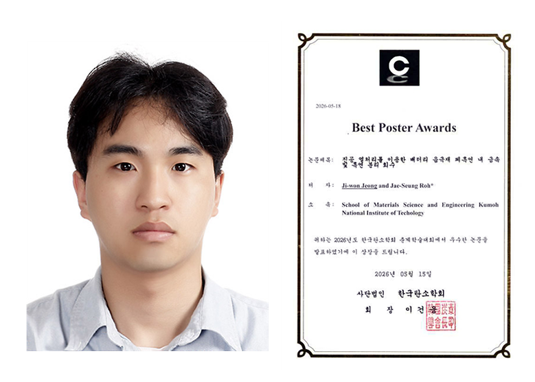 신소재공학과 정지원 학생, 2026 한국탄소학회 학술대회 'Best Poster Awards’