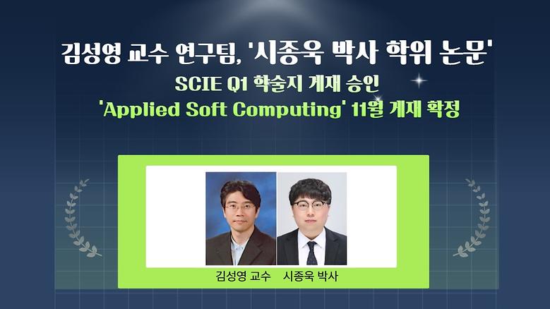 김성영 교수 연구팀 시종욱 박사 학위 논문, SCIE Q1 학술지 게재